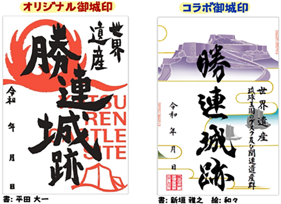 勝連城跡の御城印