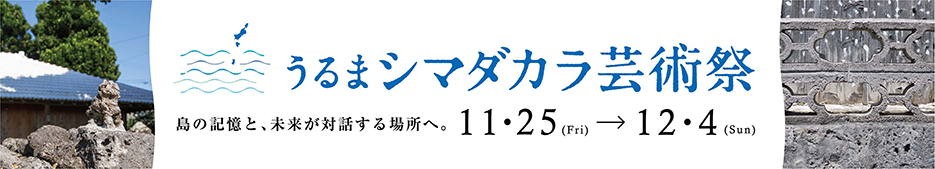 「うるまシマダカラ芸術祭」令和4年11月25日（金）～12月4日（日）