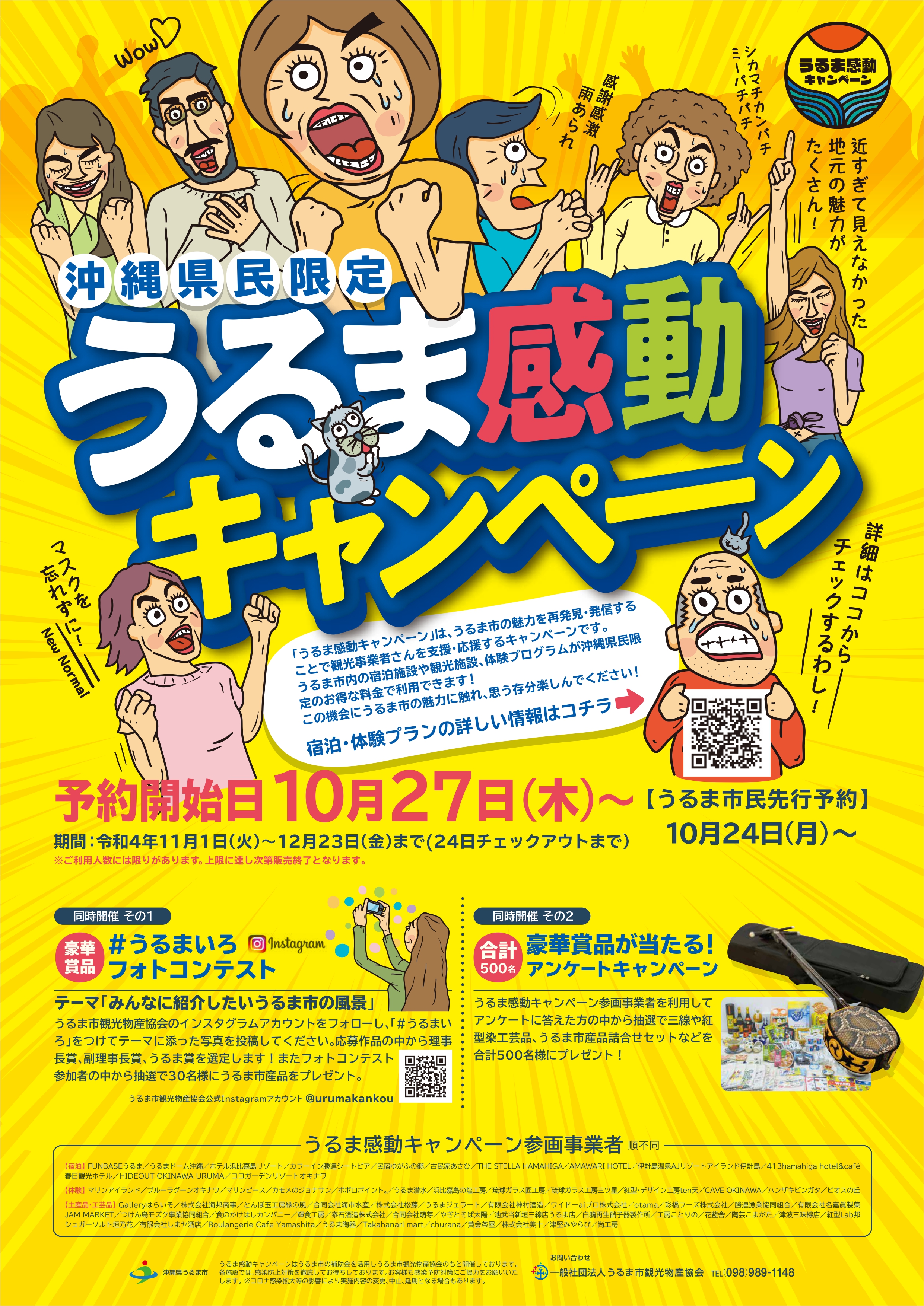 うるま感動キャンペーンが11月1日よりスタート！！ | うるま市観光物産