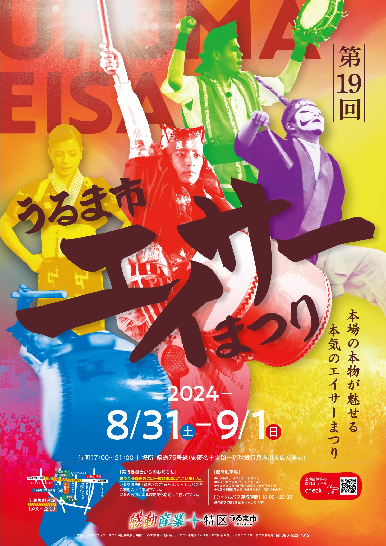 第19回うるま市エイサーまつり開催！！！ | うるま市観光物産協会公式