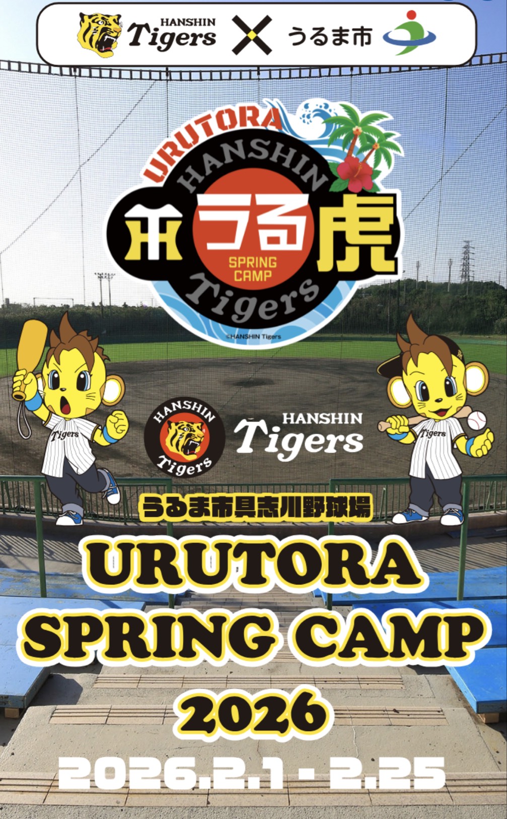 阪神タイガース春季キャンプ2026 inうるま | うるま市観光物産協会公式